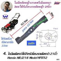 ราคา Winner ใบมีดรถตัดหญ้า HONDA 4ล้อ HRJ216 อะไหล่รถตัดหญ้า โครงยึดใบมีด (12490852278)