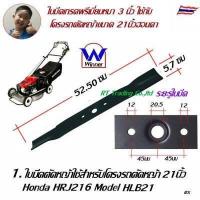 ราคา Winner ใบมีดรถตัดหญ้า HONDA 4ล้อ HRJ216 อะไหล่รถตัดหญ้า โครงยึดใบมีด (347564488)