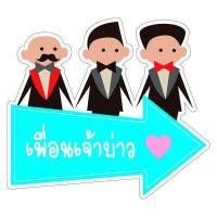 ราคา P322 ป้ายถืองานแต่ง ชุด2 ป้ายพร็อพ งานแต่ง ป้ายข้อความ ป้ายคำพูด ป้ายงานแต่ง ป้ายฟิวเจอร์บอร์ด ที่จับ (11962799831)