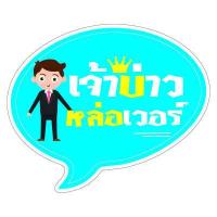 ราคา P322 ป้ายถืองานแต่ง ชุด2 ป้ายพร็อพ งานแต่ง ป้ายข้อความ ป้ายคำพูด ป้ายงานแต่ง ป้ายฟิวเจอร์บอร์ด ที่จับ (11962799818)