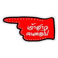 ราคา P322 ป้ายถืองานแต่ง ชุด2 ป้ายพร็อพ งานแต่ง ป้ายข้อความ ป้ายคำพูด ป้ายงานแต่ง ป้ายฟิวเจอร์บอร์ด ที่จับ (11962799829)