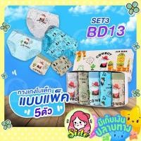 ราคา กางเกงในเด็กชาย BD 11 ลายไดโนเสาร์น่ารัก แพ็ค 5 ตัว เนื้อผ้าCotton สวมใส่สบาย ระบายอากาศได้ดี (3865940983)