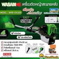 ราคา WASABI เครื่องตัดหญ้า 4 จังหวะ รุ่น WAB GX 435 อุปกรณ์ครบชุดพร้อมใช้งาน เครื่องยนต์ 35 8 CC สตาร์ทง่าย สะพายบ่า ชำระปลายทาง จัดส่ง KERRY (17151752593)