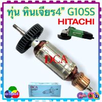 ราคา ทุ่นหินเจียร4 G10SS G10SS2 HITACHI HIKOKI ฮิตาชิ 2รุ่นใช้ทุ่นตัวเดียวกัน ทุ่น ฟิลคอยล์ แปรงถ่าน ตลับลูกปืน อะไหล่อี่นๆ แท้DCA (16132587084)