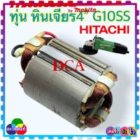 ราคา ทุ่นหินเจียร4 G10SS G10SS2 HITACHI HIKOKI ฮิตาชิ 2รุ่นใช้ทุ่นตัวเดียวกัน ทุ่น ฟิลคอยล์ แปรงถ่าน ตลับลูกปืน อะไหล่อี่นๆ แท้DCA (16132587085)