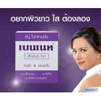 ราคา สบู่เบนเนท กล่องสีม่วง สบู่เบนเนทเอ็กซ์ตร้าไวท์ 130 กรัม สบู่ ไวท์เทนนิ่ง (15534480544)
