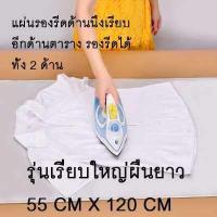 ราคา แผ่นรองรีดสะท้อนความร้อน ประหยัดเวลารีดเรียบไว ผ้ารองเตารีด ผ้ารองรีดสะท้อนความร้อน ผ้ากันความร้อน แ (14960500679)