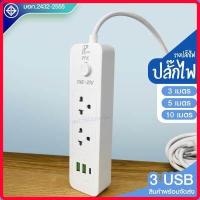 ราคา ส่งด่วน ปลั๊ก มอก แท้100 ปลั๊กไฟ PAE 30U รางปลั๊กไฟ ความยาว 3เมตร 5เมตร 10 เมตร ปลั๊กพ่วง 2300w ปลั๊ก USB (15529474729)