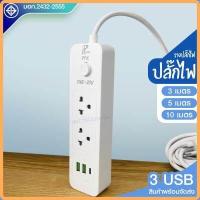 ราคา ส่งด่วน ปลั๊ก มอก แท้100 ปลั๊กไฟ PAE 30U รางปลั๊กไฟ ความยาว 3เมตร 5เมตร 10 เมตร ปลั๊กพ่วง 2300w ปลั๊ก USB (15529474728)
