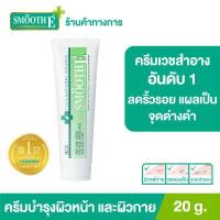 ราคา ยอดขายอันดับ 1 ในร้านขายยา Smooth E Cream ครีมเวชสำอางลดเลือนริ้วรอย รอยแผลเป็น จุดจ่างดำจากสิว ดูแลผิวตรงจุด โชว์หน้าใส ไร้ริ้วรอย สมูทอี (10141329465)