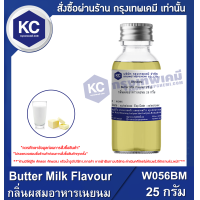 ราคา Butter Milk Flavour กลิ่นผสมอาหารเนยนม W056BM (688424989)