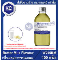 ราคา Butter Milk Flavour กลิ่นผสมอาหารเนยนม W056BM (688424990)