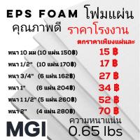 ราคา โฟมแผ่น เกรด B ความหนาแน่น 0 65 ปอนด์ ขนาด 60 120 ซม (10763682983)