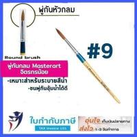 ราคา พู่กันกลม มาสเตอร์อาร์ท เบอร์ 0 12 ครบทุกเบอร์ พู่กัน Masterart (9356668410)