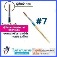 ราคา พู่กันกลม มาสเตอร์อาร์ท เบอร์ 0 12 ครบทุกเบอร์ พู่กัน Masterart (9356668408)