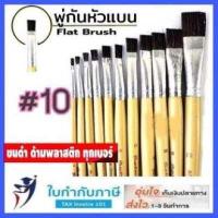 ราคา พู่กันแบน สง่า มะยุระ พู่กันหัวแบน เบอร์ 0 24 ครบทุกเบอร์ พู่กัน พู่กันสง่า (7826881643)