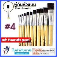 ราคา พู่กันแบน สง่า มะยุระ พู่กันหัวแบน เบอร์ 0 24 ครบทุกเบอร์ พู่กัน พู่กันสง่า (7826827617)