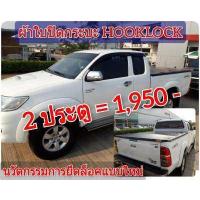 ราคา ผ้าใบปิดกระบะ TOYOTA VIGO ยี่ห้อ HOOKLOCK โรงงานขายเอง ดี ทน ถูก (10565254181)