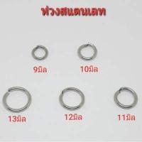 ราคา ห่วงพระห่วงสแตนเลสแท้ ห่วงสแตนเลส สำหรับ สร้อยคอสแตนเลส ต่อสร้อย ห้อยพระ ห่วงห้อยพระ (11024118992)