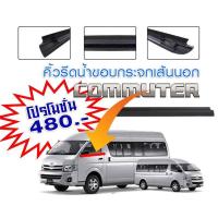 ราคา คิ้วรีดน้ำ TOYOTA COMMUTER Ventury รุ่นสูง เตี้ย กดเลือกสั่งซื้อเส้นนอก เส้นใน พร้อมส่งจากไทยทุกวัน (9788146503)