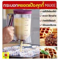 ราคา ส่งฟรี ที่หยอดแป้ง คุกกี้ MAXIE กระบอกหยอดแป้ง โถหยอดแป้ง ที่หยอดขนม batter dispenser อุปกรณ์หยอดแป้งแพนเค้ก คัพเค้ก และวาฟเฟิล ที่หยอดแป้งขนม (4697226016)