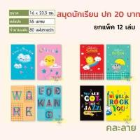 ราคา สมุดนักเรียน ยกโหล ปก 5 บาท 10 บาท 20 บาท ยกแพ็ค 12 เล่ม ราคาส่ง (11169110305)