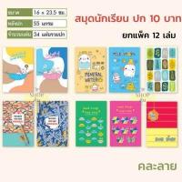 ราคา สมุดนักเรียน ยกโหล ปก 5 บาท 10 บาท 20 บาท ยกแพ็ค 12 เล่ม ราคาส่ง (11169110304)