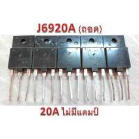 ราคา ทรานซิสเตอร์ฮอร์ หลายค่า MD2310FX TT2206 J6920A D3402 D1877 TT2190 J6812 ของถอดแท้ Transistor Hor (4541502444)