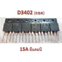 ราคา ทรานซิสเตอร์ฮอร์ หลายค่า MD2310FX TT2206 J6920A D3402 D1877 TT2190 J6812 ของถอดแท้ Transistor Hor (4541502445)