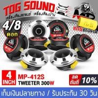 ราคา TOG SOUND ทวิตเตอร์แหลมจาน 4 นิ้ว MP 412S มีจำนวน 4ดอก 8ดอกให้เลือก ทวิตเตอร์ แหลมจาน 4นิ้ว ลำโพงเสียงแหลม 4นิ้ว ลำโพงรถยนต์ เครื่องเสียงรถยนต์ (1153816416)