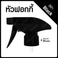ราคา หัวฟอกกี้ หัวสเปรย์ ฟอกกี้ ฟอกกี้ฉีดน้ำ ฟ๊อกกี้ หัวฟ๊อกกี้ ใช้ได้กับขวด ศิริบัญชา gpo alsoff แอลกอฮอล์ (1997274385)