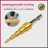 ราคา ดอกสว่านทรงเจดีย์ Step Drill ดอกสว่านคว้าน เจาะขยาย (7511642858)