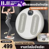 ราคา จานทวิส พร้อมจอแสดงผล ที่ออกกำลังกาย 400 กิโล จานออกกำลังกาย สามารถแสดงข้อมูลการออกกำลังกาย ลูกปืนเสียงเงียบ จานทวิสต์ ขนาดใหญ่ จานหมุนลดเอว จานบิด แผ่นบิดเอว Twist disc (16246637685)