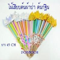 ราคา ไม้เสียบต้นผ้าป่า แบบดอกดาวเรือง แบบใบโพธิ์สีเงิน สีทอง แบบหลอด แบบไม้ธรรมดาไม้เสียบเงิน ไม้ใส่ธนบัตร ต้นกฐินงานบุญ งานทอดกฐิน (16131641920)
