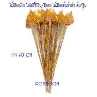ราคา ไม้เสียบต้นผ้าป่า แบบดอกดาวเรือง แบบใบโพธิ์สีเงิน สีทอง แบบหลอด แบบไม้ธรรมดาไม้เสียบเงิน ไม้ใส่ธนบัตร ต้นกฐินงานบุญ งานทอดกฐิน (16131641928)