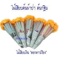 ราคา ไม้เสียบต้นผ้าป่า แบบดอกดาวเรือง แบบใบโพธิ์สีเงิน สีทอง แบบหลอด แบบไม้ธรรมดาไม้เสียบเงิน ไม้ใส่ธนบัตร ต้นกฐินงานบุญ งานทอดกฐิน (16131641900)