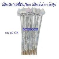 ราคา ไม้เสียบต้นผ้าป่า แบบดอกดาวเรือง แบบใบโพธิ์สีเงิน สีทอง แบบหลอด แบบไม้ธรรมดาไม้เสียบเงิน ไม้ใส่ธนบัตร ต้นกฐินงานบุญ งานทอดกฐิน (16131641924)