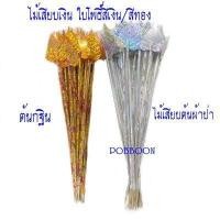 ราคา ไม้เสียบต้นผ้าป่า แบบดอกดาวเรือง แบบใบโพธิ์สีเงิน สีทอง แบบหลอด แบบไม้ธรรมดาไม้เสียบเงิน ไม้ใส่ธนบัตร ต้นกฐินงานบุญ งานทอดกฐิน (16131641932)