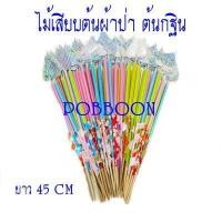 ราคา ไม้เสียบต้นผ้าป่า แบบดอกดาวเรือง แบบใบโพธิ์สีเงิน สีทอง แบบหลอด แบบไม้ธรรมดาไม้เสียบเงิน ไม้ใส่ธนบัตร ต้นกฐินงานบุญ งานทอดกฐิน (16131641911)