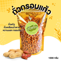 ราคา ถั่วแก้ว ถั่วกรอบแก้ว ถั่วเคลือบน้ำตาล ถั่วกรอบแก้วโรยงา อร่อยได้ทุกที่ทุกเวลากับเมนูถั่วกรอบแก้ว อาหารว่างอบอวลด้วยกลิ่นโกโก้หอม ๆ โรยงาขาวเสริมคุณค่า กินเล่นยามเหงาปากเพลินดี วิ (13922522105)