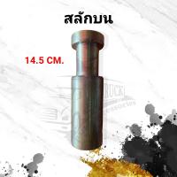 ราคา ล็อคบนฝาท้ายดั้ม2สกรู ฝาท้ายดั้ม รถบรรทุก รถ6ล้อ รถ10ล้อ สลักล็อคบนยาว สั้น (10335054951)