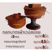 ราคา ถลกบาตร ผ้าเวปสปอย ทรงมะนาว ทรงลูกจันทร์ ถลกบาตรพระสงฆ์ (14007924501)