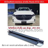 ราคา บันไดเสริมข้างรถกระบะ ทรงห้าง Mazda BT50 ปี 2021 2022 สำหรับรถ ช่วงแค็บ ตัวเตี้ย และ ตัวสูง (11040725399)
