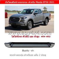 ราคา บันไดเสริมข้างรถกระบะ ทรงห้าง Mazda BT50 ปี 2021 2022 สำหรับรถ ช่วงแค็บ ตัวเตี้ย และ ตัวสูง (11040725400)