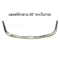 ราคา แฮนด์จักรยานแม่บ้าน แฮนด์จักรยาน 26 ทรงโบราณ (13092092655)