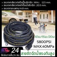 ราคา สายฉีดนำแรงสูง 10ม 15ม 20ม สายอัดฉีดน้ำ สายฉีดที่ล้างรถ สายฉีดนำ้แรง สายฉีดน้ำแรงดันสูง สายฉีดล้างรถ สายน้ำปั๊มฉีดเครื่อง สายน้ำแรงสูง สายปั้มแรงดัน สายไฮดรอลิคล้างรถ สายไฮดรอลิ (14463043797)