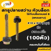 ราคา ส่งไว SW สกรู น๊อต สกรูปลายสว่านหัวเหลี่ยมชุบรุ้ง 100ตัว แหวนยางรอง ยึดกระเบื้องหลัง ยิงเหล็ก สกรูยิงหลังคา (15429436979)
