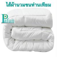 ราคา ไส้ผ้านวมขนห่านเทียม กันไรฝุ่น เส้นใยนิ่ม เกรดโรงแรม5ดาว (5438398527)
