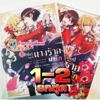 ราคา ทำไงดีเกมนี้นางร้ายน่ารัก ยกชุด 1 2 หนังสือ การ์ตูน มังงะ ทำไงดี นางร้าย Yuri lily house (14825232953)
