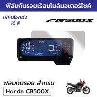 ราคา สั่งเลย พร้อมส่ง ฟิล์มกันรอยเรือนไมล์มอเตอร์ไซค์ Honda CB500X 2022 ฟิล์มไมล์ฮอนด้า CB500X 2022 CB600R CB650R CBR650R CB500F (14708522848)